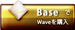Waveを購入する