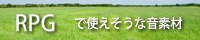 RPGで使えそうな音素材。