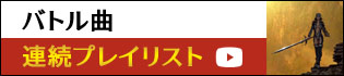 バトル曲プレイリスト