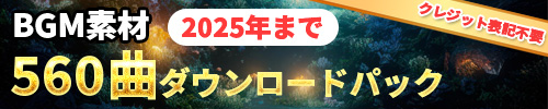 BGM素材560曲パック