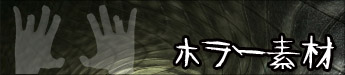 ホラー素材特集