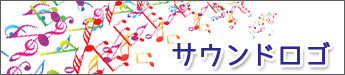 サウンドロゴ特集
