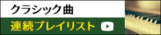 クラシック曲プレイリスト
