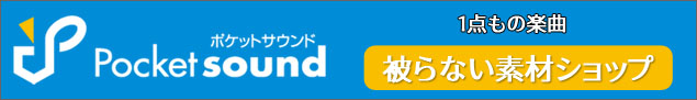 ポケットサウンド被らない素材ショップ