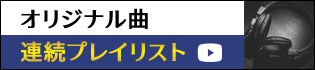 オリジナル曲プレイリスト