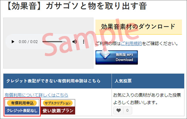 クレジット表記不可の有償利用について ポケットサウンド フリー効果音素材 Bgmダウンロード