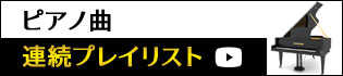 ピアノ曲プレイリスト