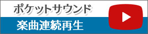 ポケットサウンド楽曲プレイリスト