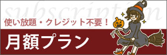 サブスクリプション