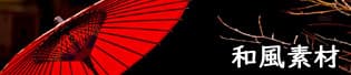 和風素材特集