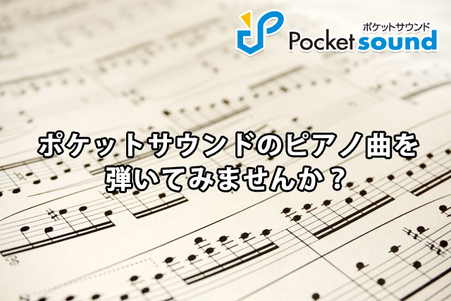 ピアノ楽譜ダウンロード販売 ポケットサウンド フリー効果音素材 Bgmダウンロード